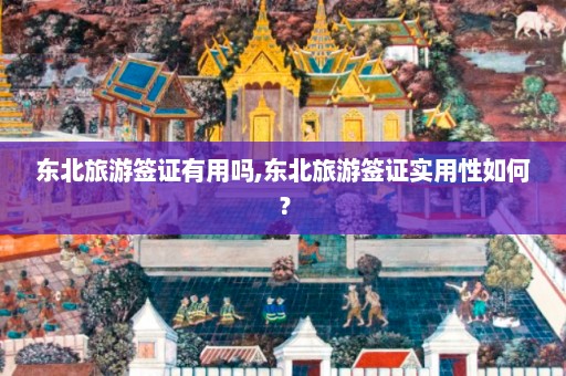 东北旅游签证有用吗,东北旅游签证实用性如何？  第1张