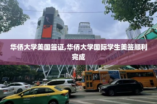 华侨大学美国签证,华侨大学国际学生美签顺利完成  第1张