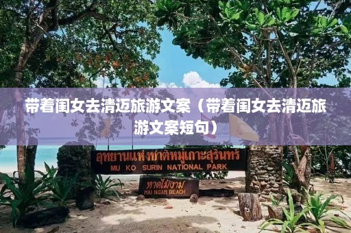 带着闺女去清迈旅游文案（带着闺女去清迈旅游文案短句）