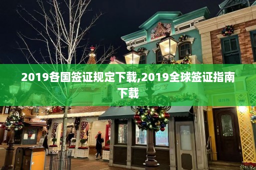 2019各国签证规定下载,2019全球签证指南下载