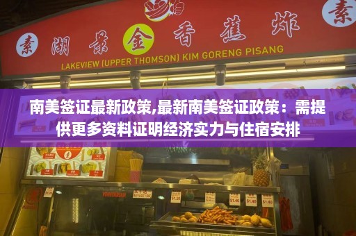 南美签证最新政策,最新南美签证政策：需提供更多资料证明经济实力与住宿安排