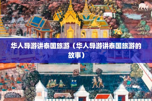 华人导游讲泰国旅游（华人导游讲泰国旅游的故事）  第1张