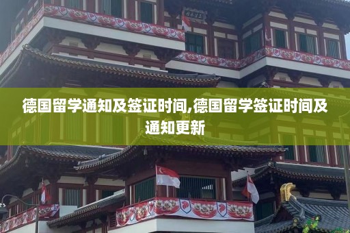 德国留学通知及签证时间,德国留学签证时间及通知更新