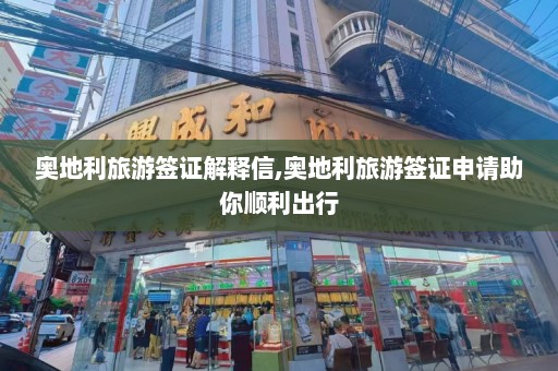 奥地利旅游签证解释信,奥地利旅游签证申请助你顺利出行  第1张