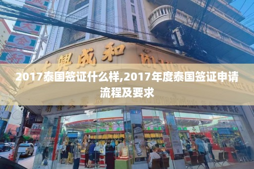 2017泰国签证什么样,2017年度泰国签证申请流程及要求  第1张