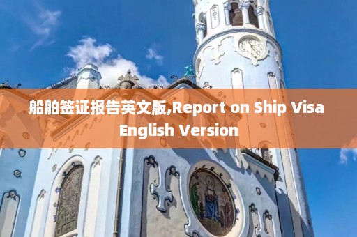 船舶签证报告英文版,Report on Ship Visa English Version