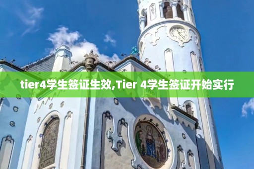 tier4学生签证生效,Tier 4学生签证开始实行