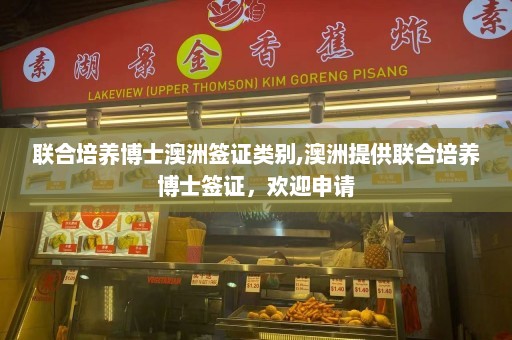 联合培养博士澳洲签证类别,澳洲提供联合培养博士签证，欢迎申请