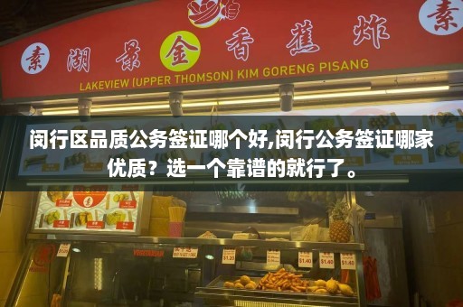 闵行区品质公务签证哪个好,闵行公务签证哪家优质？选一个靠谱的就行了。