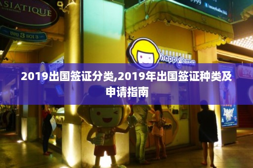 2019出国签证分类,2019年出国签证种类及申请指南