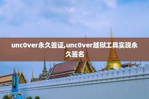 unc0ver永久签证,unc0ver越狱工具实现永久签名  第1张