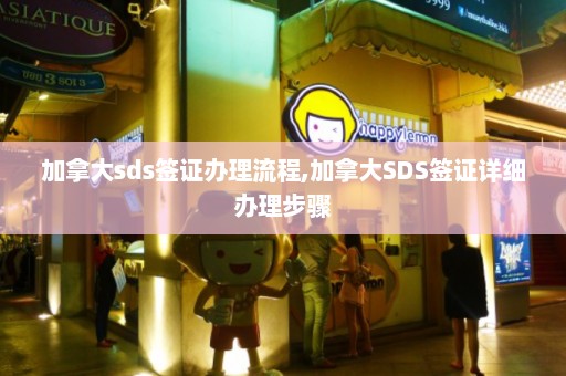 加拿大sds签证办理流程,加拿大SDS签证详细办理步骤  第1张