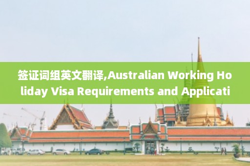 签证词组英文翻译,Australian Working Holiday Visa Requirements and Application Process