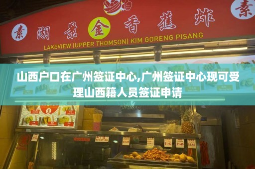 山西户口在广州签证中心,广州签证中心现可受理山西籍人员签证申请