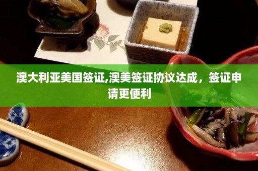 澳大利亚美国签证,澳美签证协议达成，签证申请更便利