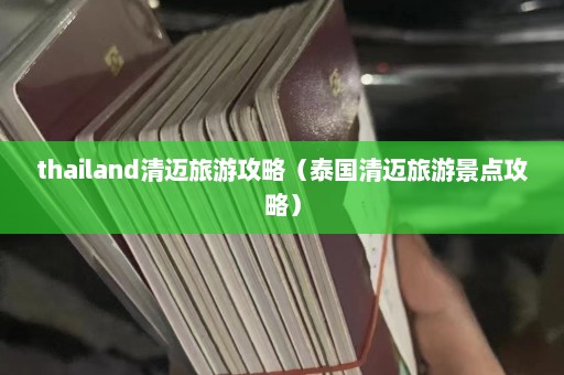 thailand清迈旅游攻略（泰国清迈旅游景点攻略）  第1张