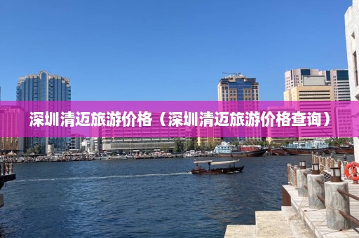 深圳清迈旅游价格（深圳清迈旅游价格查询）  第1张