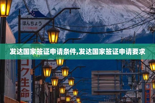 发达国家签证申请条件,发达国家签证申请要求