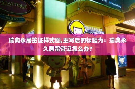 瑞典永居签证样式图,重写后的标题为：瑞典永久居留签证怎么办？