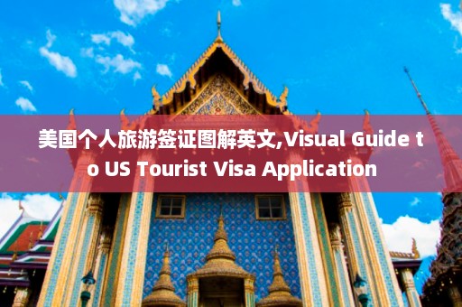 美国个人旅游签证图解英文,Visual Guide to US Tourist Visa Application  第1张