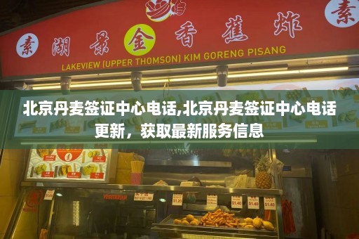 北京丹麦签证中心电话,北京丹麦签证中心电话更新，获取最新服务信息