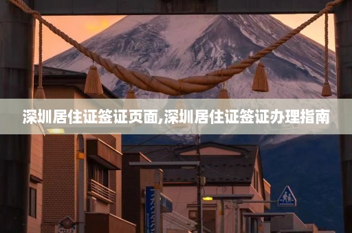 深圳居住证签证页面,深圳居住证签证办理指南