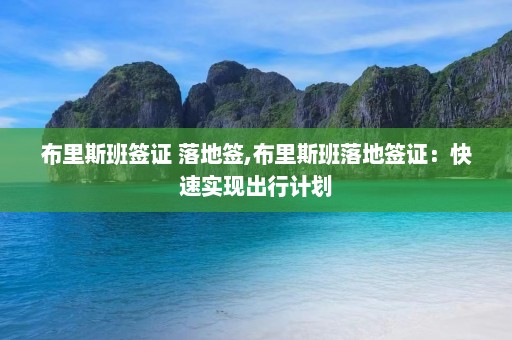 布里斯班签证 落地签,布里斯班落地签证：快速实现出行计划