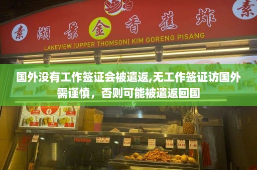 国外没有工作签证会被遣返,无工作签证访国外需谨慎，否则可能被遣返回国