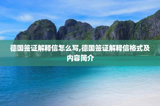 德国签证解释信怎么写,德国签证解释信格式及内容简介