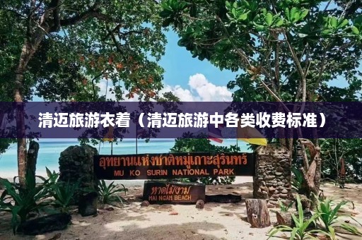 清迈旅游衣着（清迈旅游中各类收费标准）