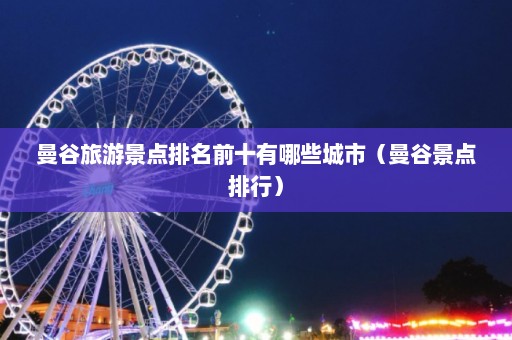 曼谷旅游景点排名前十有哪些城市（曼谷景点排行）  第1张