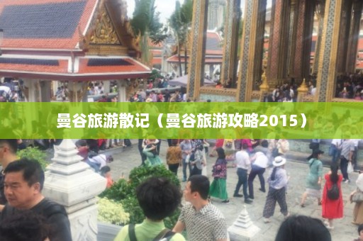 曼谷旅游散记（曼谷旅游攻略2015）