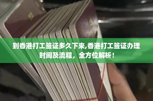 到香港打工签证多久下来,香港打工签证办理时间及流程，全方位解析！  第1张