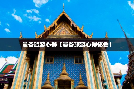 曼谷旅游心得（曼谷旅游心得体会）  第1张