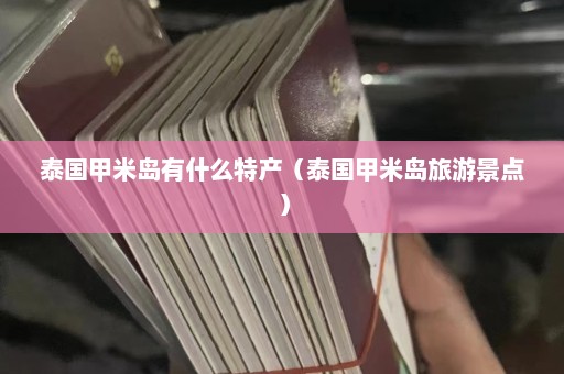 泰国甲米岛有什么特产（泰国甲米岛旅游景点）  第1张