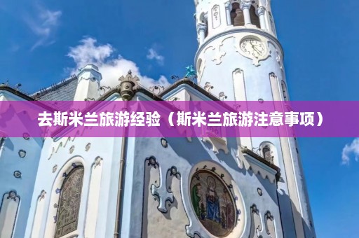 去斯米兰旅游经验（斯米兰旅游注意事项）