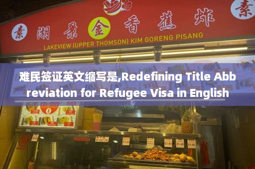 难民签证英文缩写是,Redefining Title Abbreviation for Refugee Visa in English