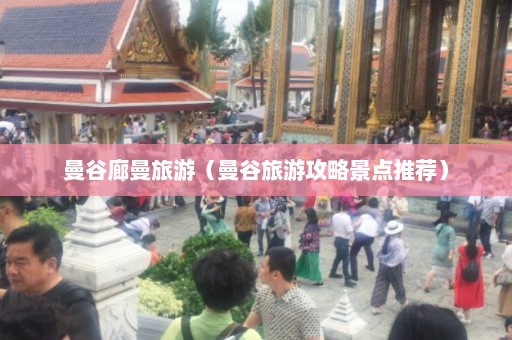 曼谷廊曼旅游（曼谷旅游攻略景点推荐）  第1张