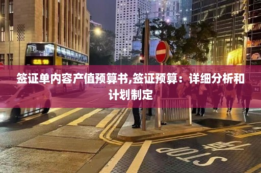 签证单内容产值预算书,签证预算：详细分析和计划制定