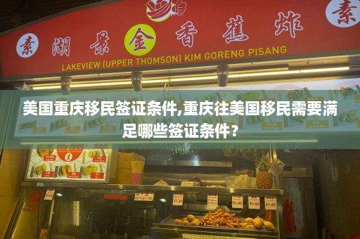 美国重庆移民签证条件,重庆往美国移民需要满足哪些签证条件？  第1张