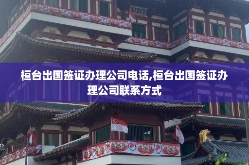 桓台出国签证办理公司电话,桓台出国签证办理公司联系方式