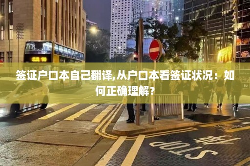 签证户口本自己翻译,从户口本看签证状况：如何正确理解？