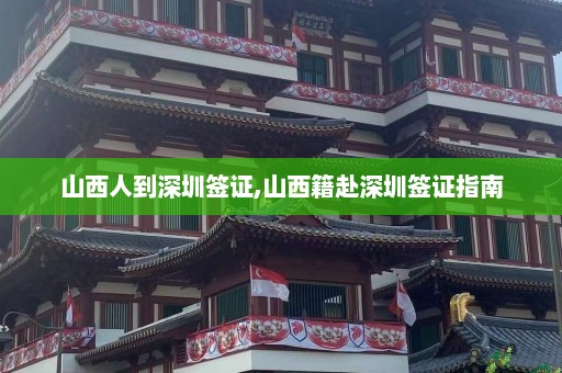 山西人到深圳签证,山西籍赴深圳签证指南