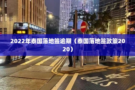 2022年泰国落地签逾期（泰国落地签政策2020）