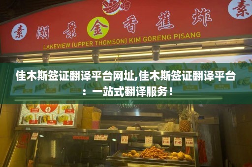 佳木斯签证翻译平台网址,佳木斯签证翻译平台：一站式翻译服务！