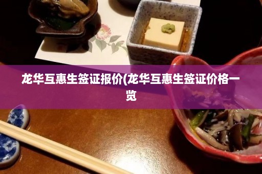 龙华互惠生签证报价(龙华互惠生签证价格一览