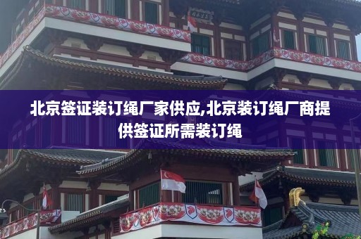 北京签证装订绳厂家供应,北京装订绳厂商提供签证所需装订绳