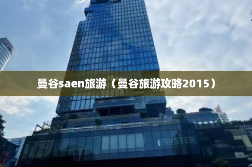 曼谷saen旅游（曼谷旅游攻略2015）  第1张