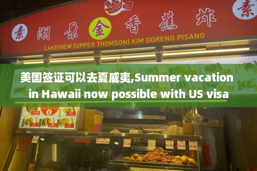 美国签证可以去夏威夷,Summer vacation in Hawaii now possible with US visa