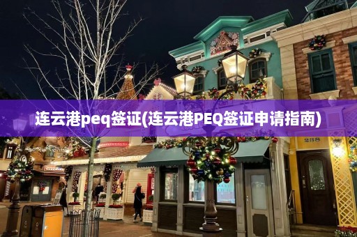 连云港peq签证(连云港PEQ签证申请指南)